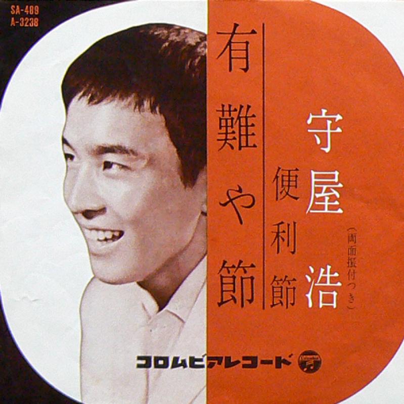 守屋浩/有難や節/便利節のシングル盤通販・販売ならサウンドファインダー"
