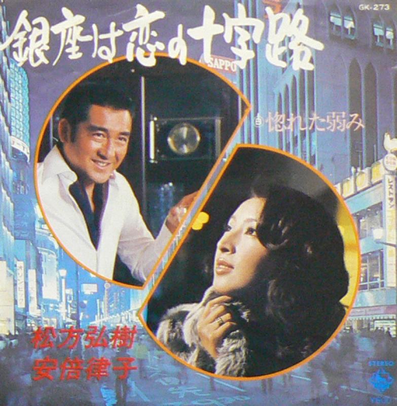 松方弘樹・安倍律子/銀座は恋の十字路のシングル盤通販・販売ならサウンドファインダー"