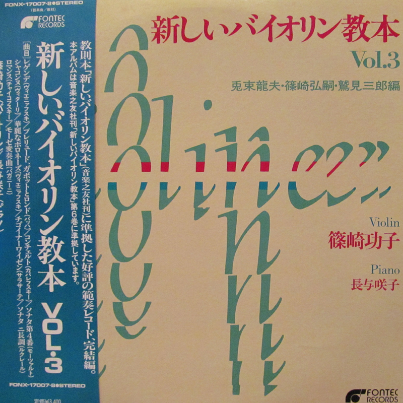 篠崎功子,長与咲子/新しいバイオリンのLPレコード通販・販売ならサウンドファインダー"