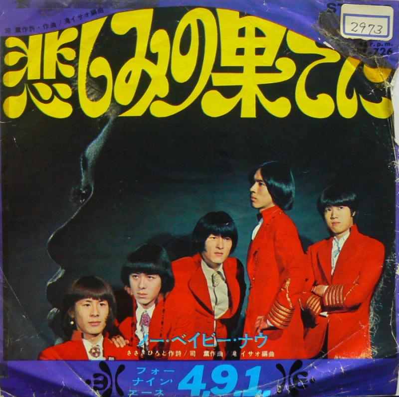 4.9.1(フォー・ナイン・エース)/悲しみの果てに