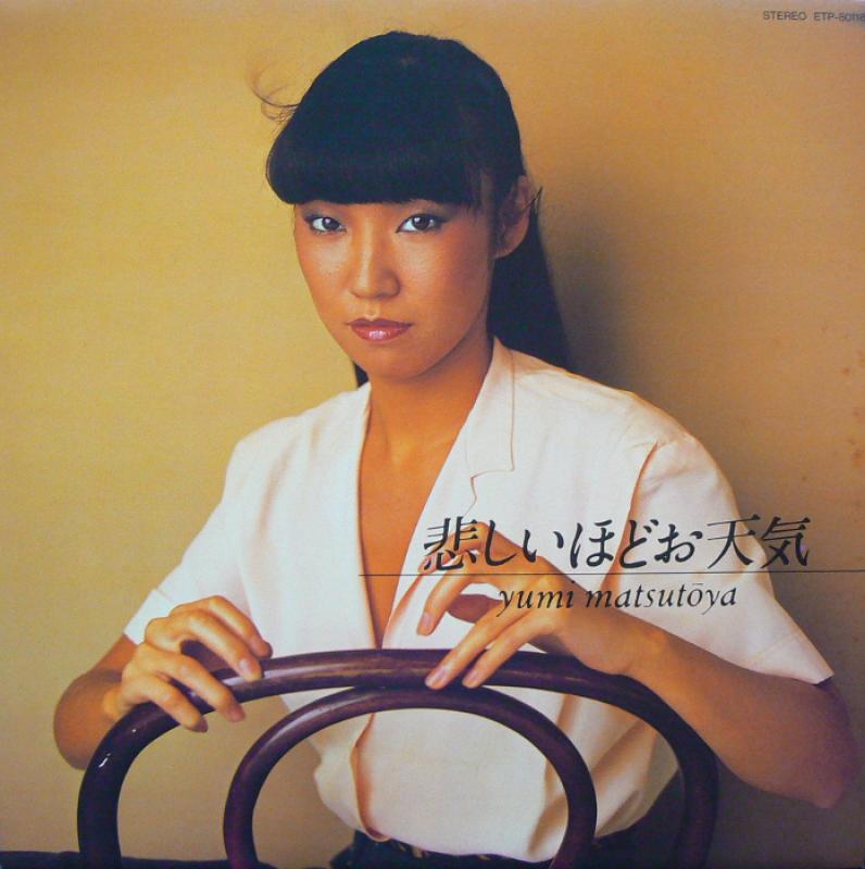 松任谷由実/悲しいほどお天気のLPレコード通販・販売ならサウンドファインダー"