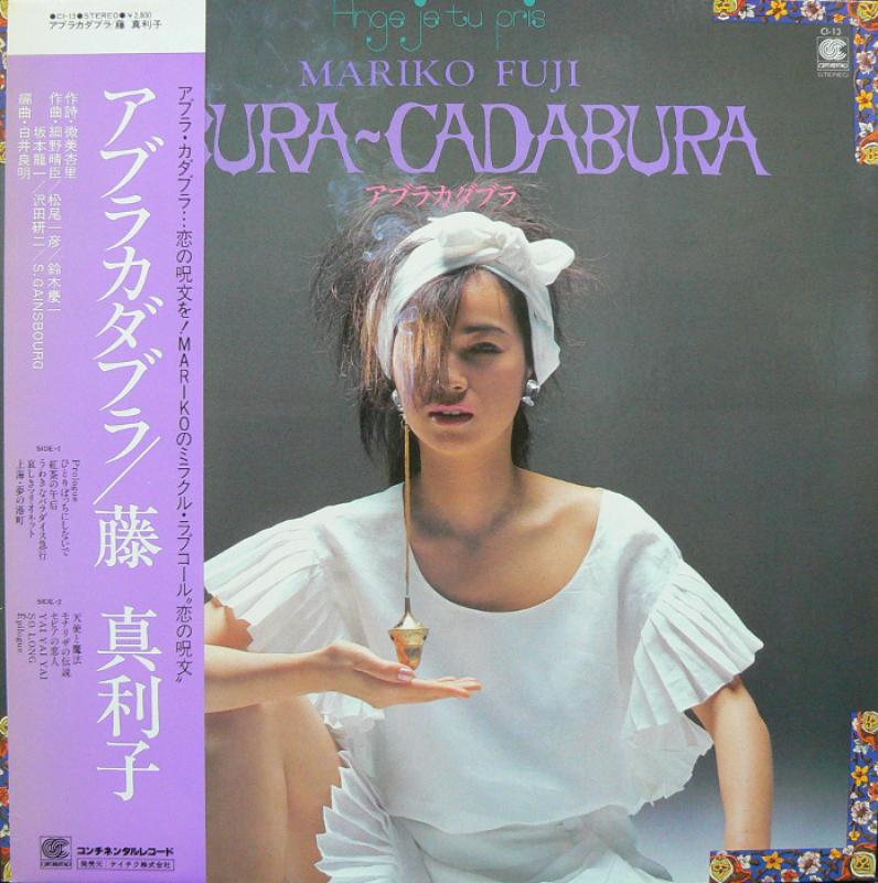 藤真利子/アブラカダブラのLPレコード通販・販売ならサウンドファインダー"