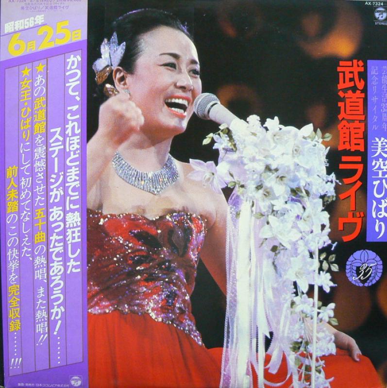 美空ひばり/武道館ライヴのLPレコード通販・販売ならサウンドファインダー"