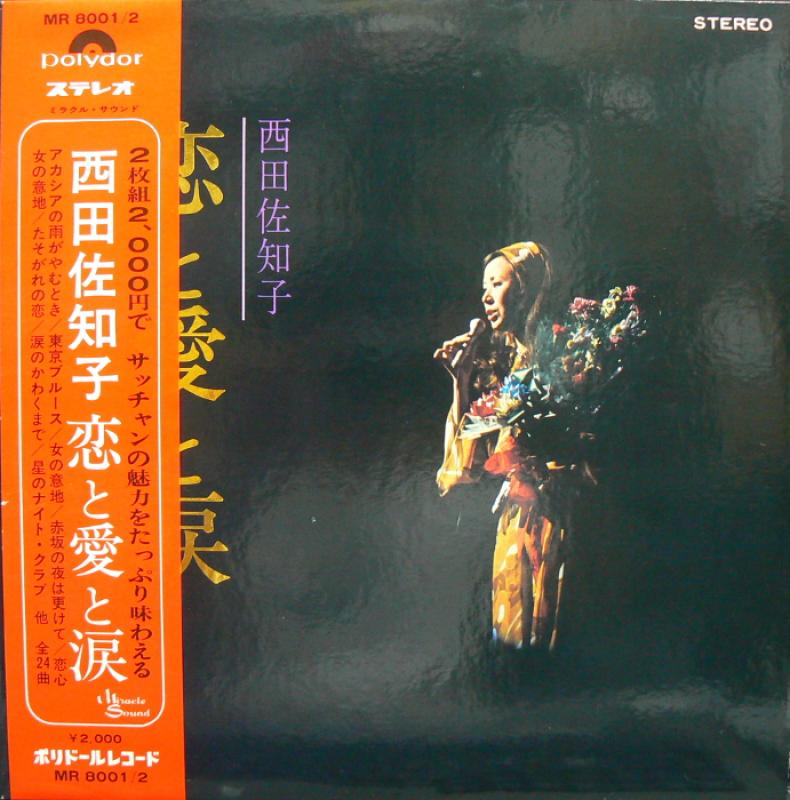 西田佐知子/恋と愛と涙のLPレコード通販・販売ならサウンドファインダー"
