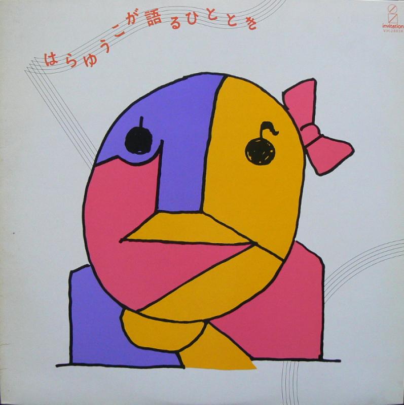 原由子/はらゆうこが語るひとときのLPレコード通販・販売ならサウンドファインダー"