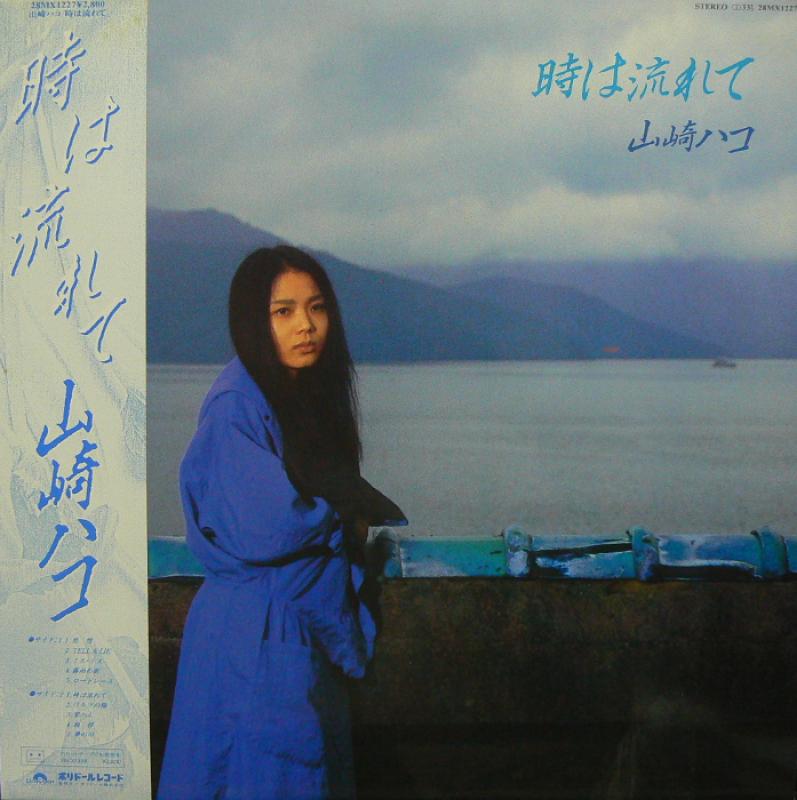 山崎ハコ/時は流れてのLPレコード通販・販売ならサウンドファインダー"
