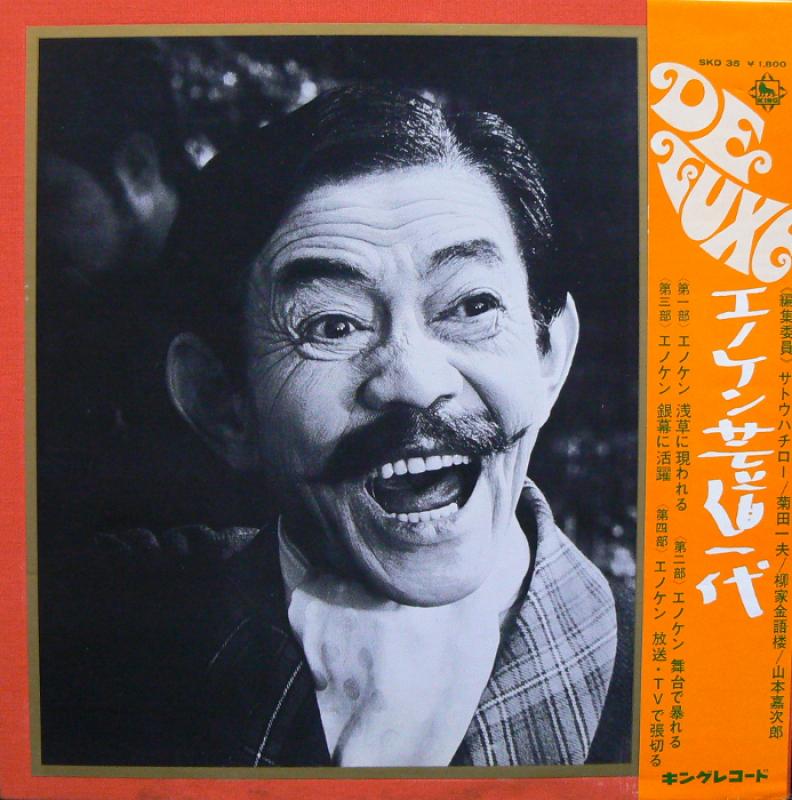 榎本健一/エノケン芸道一代のLPレコード通販・販売ならサウンドファインダー"