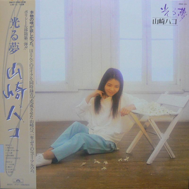 山崎ハコ/光る夢のLPレコード通販・販売ならサウンドファインダー"