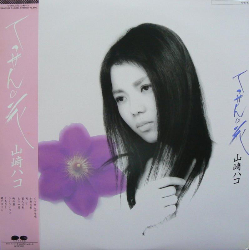 山崎ハコ/てっせんの花のLPレコード通販・販売ならサウンドファインダー"