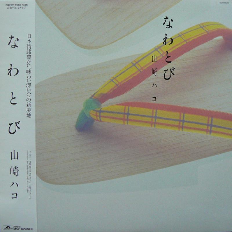 山崎ハコ/なわとびのLPレコード通販・販売ならサウンドファインダー"