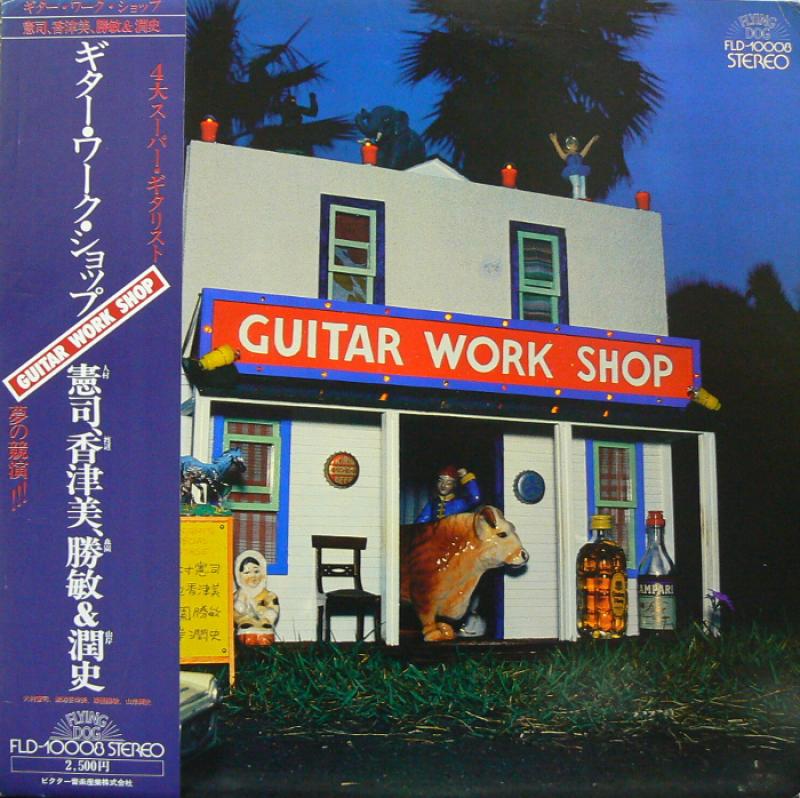 大村憲司/渡辺香津美/森園勝敏/山岸潤史/ギター・ワーク・ショップのLPレコード通販・販売ならサウンドファインダー"