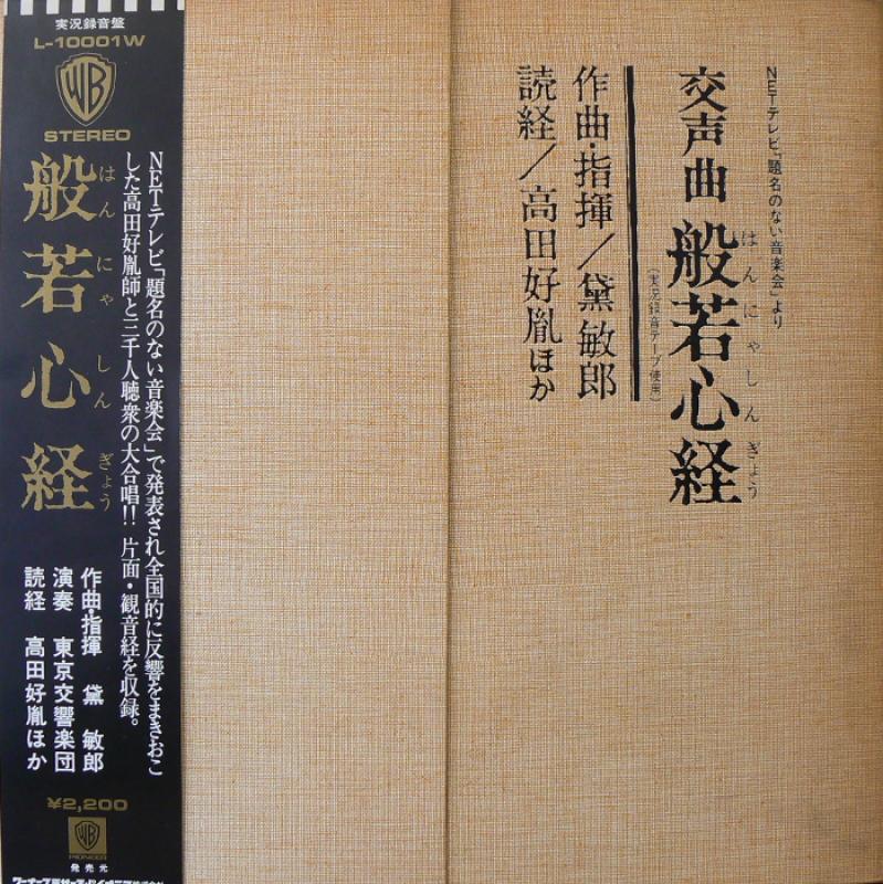 高田好胤/黛敏郎/東京交響楽団/交声曲 般若心経のLPレコード通販・販売ならサウンドファインダー"