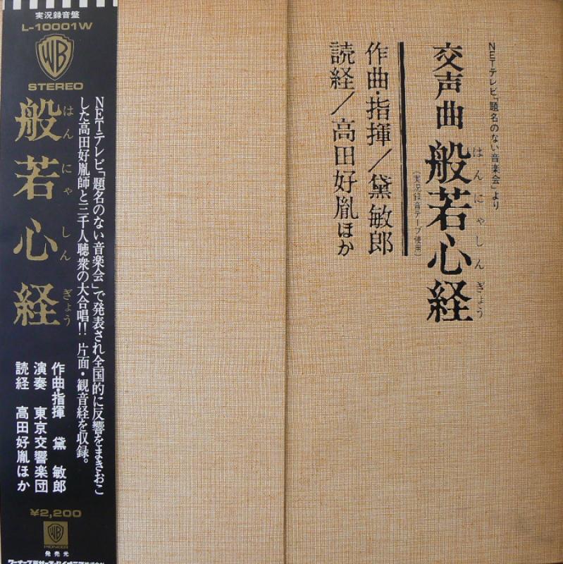 高田好胤/黛敏郎/東京交響楽団/交声曲　般若心経のLPレコード通販・販売ならサウンドファインダー"