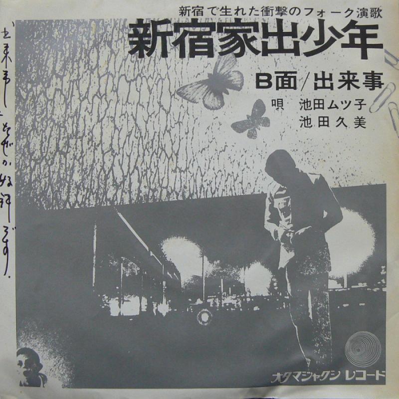 池田ムツ子、池田久美/新宿家出少年