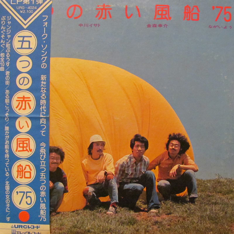 五つの赤い風船'75/'75のLPレコード通販・販売ならサウンドファインダー"