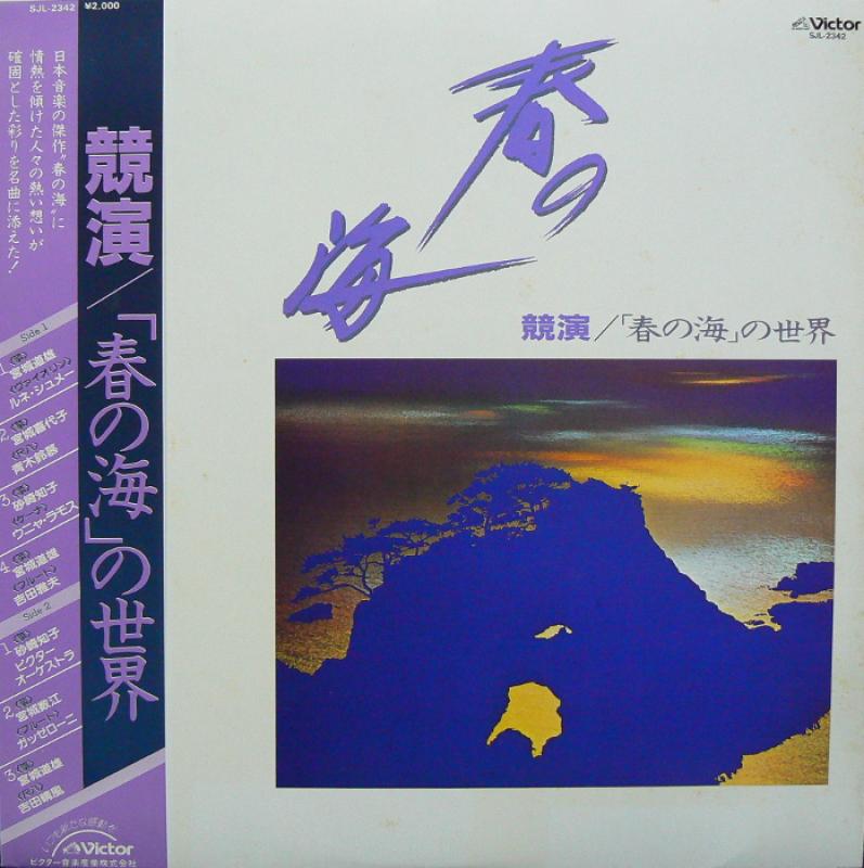 V.A./競演/「春の海」の世界のLPレコード通販・販売ならサウンドファインダー"