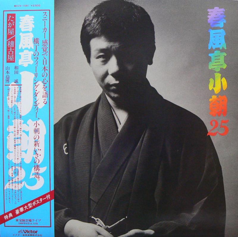 春風亭小朝/たが屋/稽古屋のLPレコード通販・販売ならサウンドファインダー"