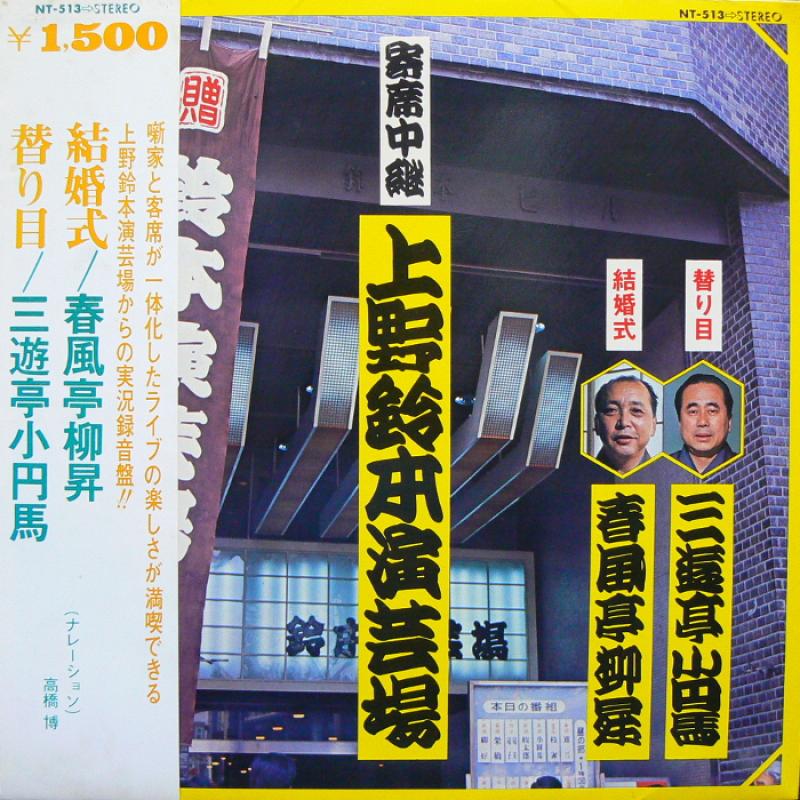 春風亭柳昇/三遊亭小円馬/寄席中継―上野鈴本演芸場 結婚式・春風亭柳昇/替り目・三遊亭小円馬のLPレコード通販・販売ならサウンドファインダー"