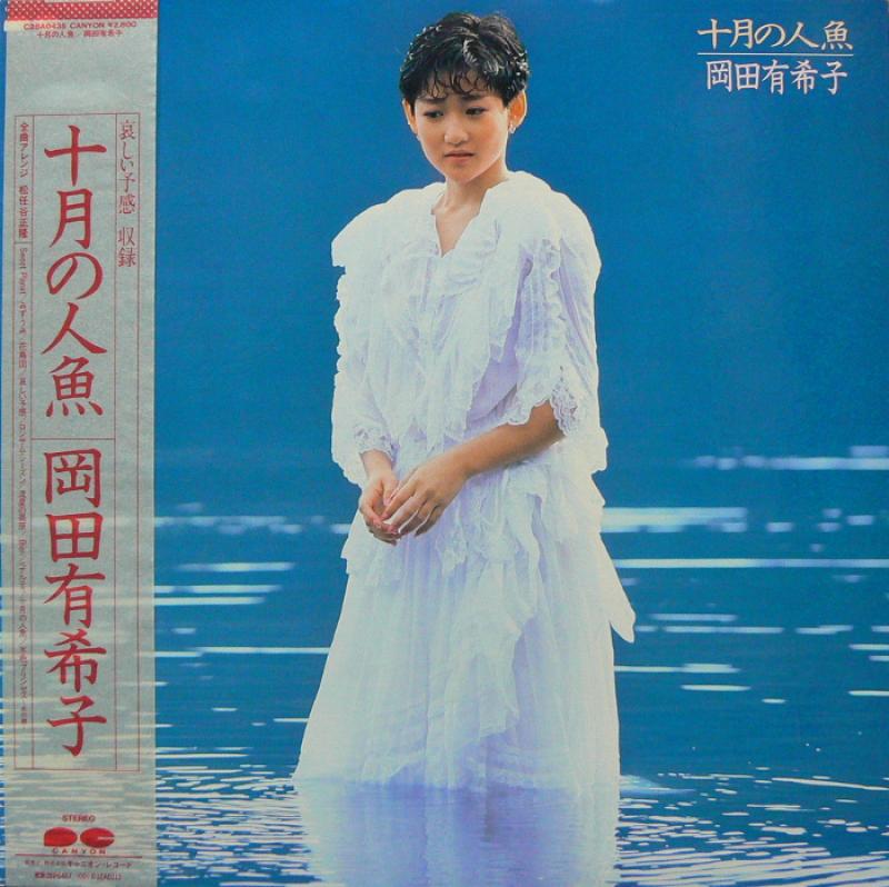 岡田有希子/十月の人魚 レコード通販のサウンドファインダー