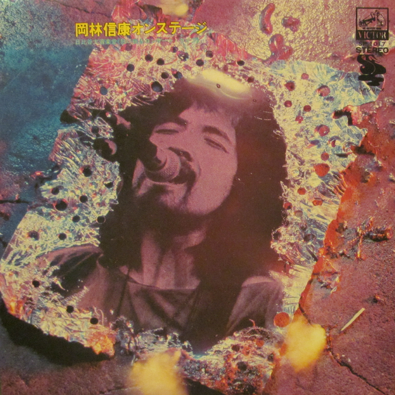 岡林信康/岡林信康の世界オン・ステージのLPレコード通販・販売ならサウンドファインダー"