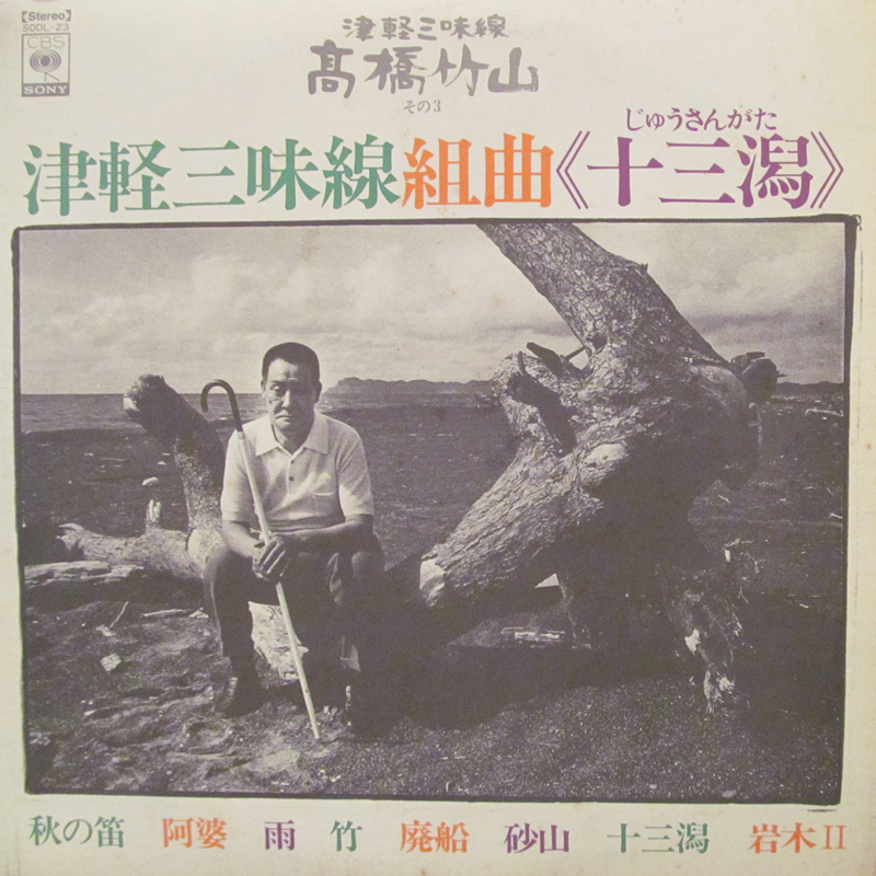 高橋竹山/津軽三味線