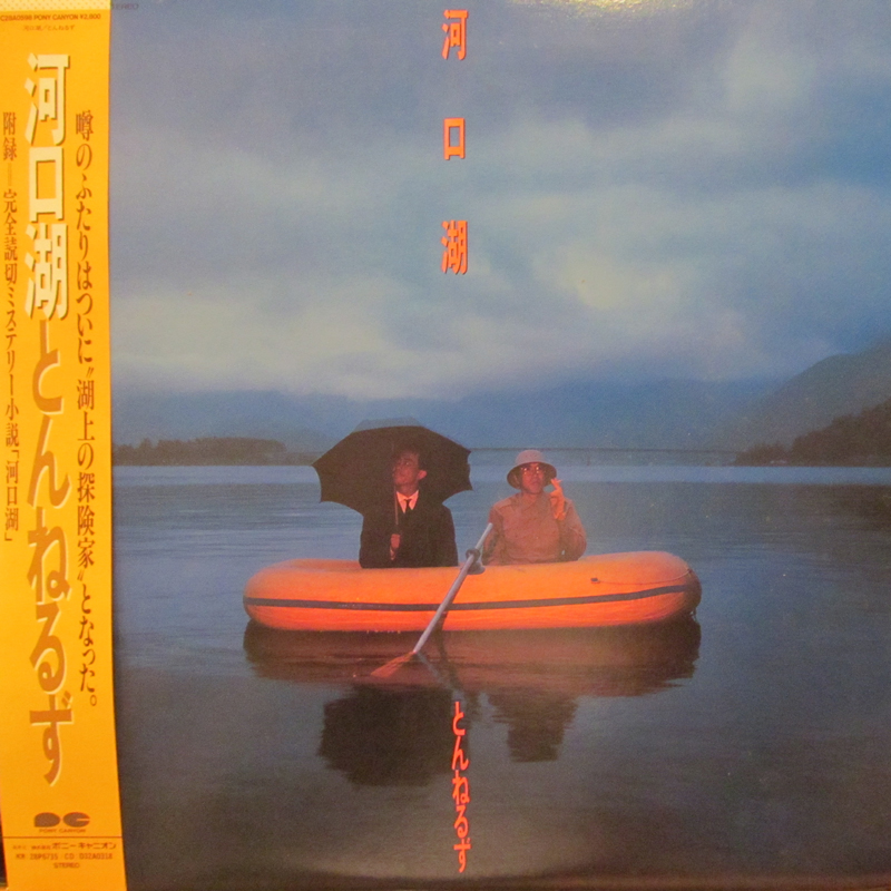 とんねるず/河口湖のLPレコード通販・販売ならサウンドファインダー"