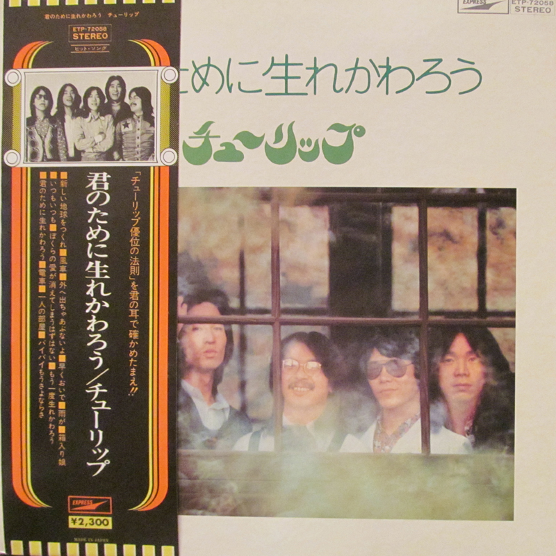 チューリップ/君のために生まれ変わろうのLPレコード通販・販売ならサウンドファインダー"