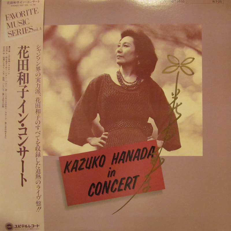 花田和子/花田和子・イン・コンサートのLPレコード通販・販売ならサウンドファインダー"