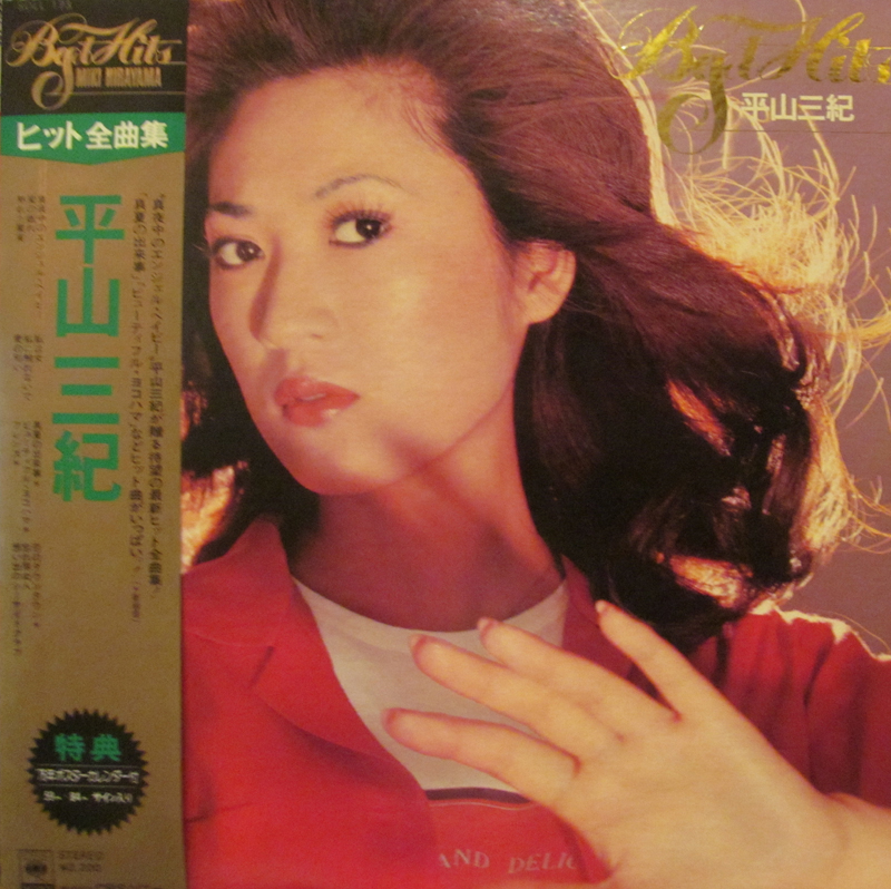 平山三紀/ヒット全曲集のLPレコード通販・販売ならサウンドファインダー"