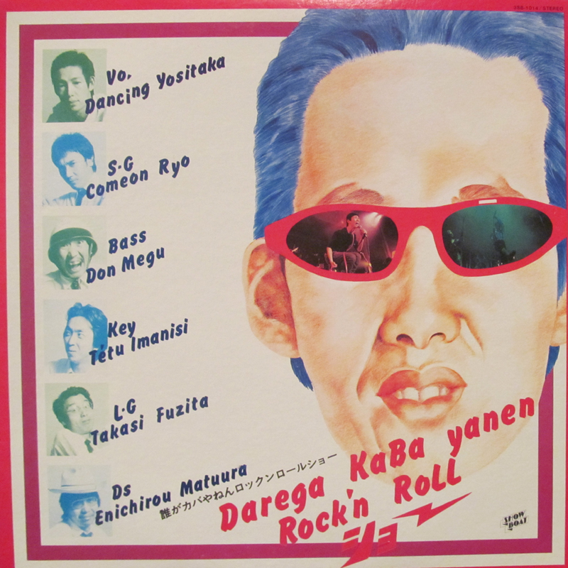 誰がカバやねんロックンロールショー/WAOO レコード通販・買取のサウンドファインダー