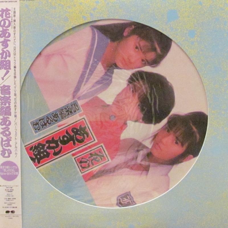 花のあすか組/S.T.のLPレコード通販・販売ならサウンドファインダー"