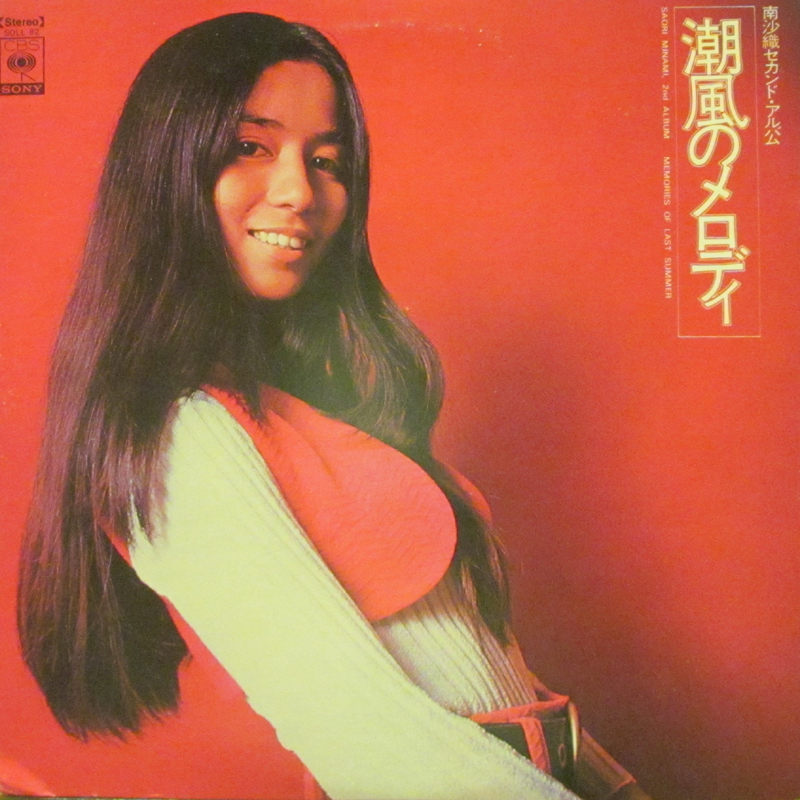 南沙織/潮風のメロディのLPレコード通販・販売ならサウンドファインダー"