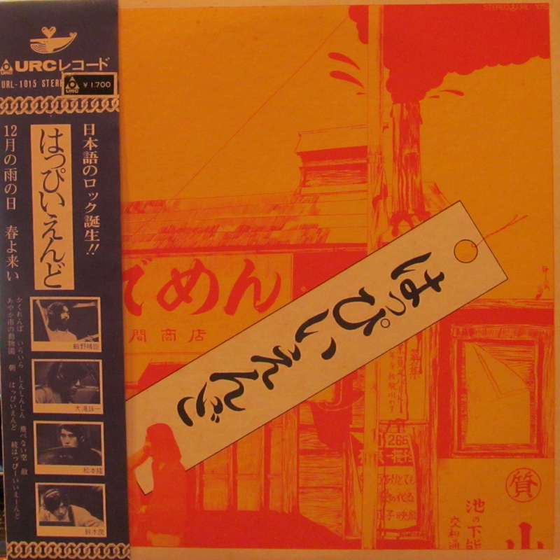 はっぴいえんど/S.T.のLPレコード通販・販売ならサウンドファインダー"
