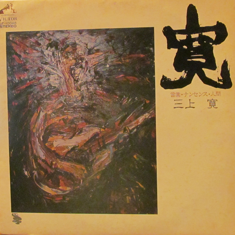 三上寛/寛