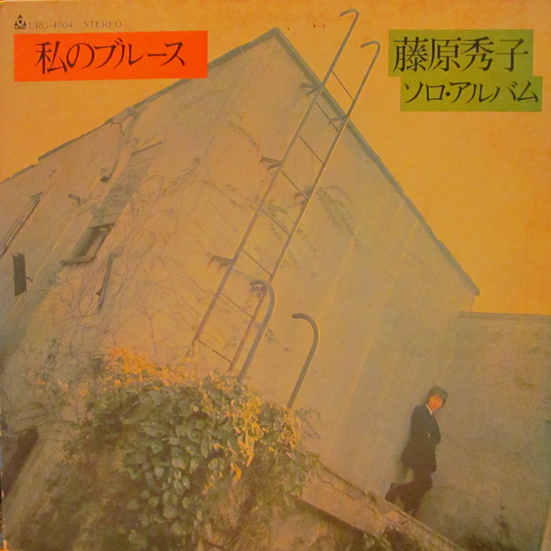 藤原秀子/私のブルースのLPレコード通販・販売ならサウンドファインダー"