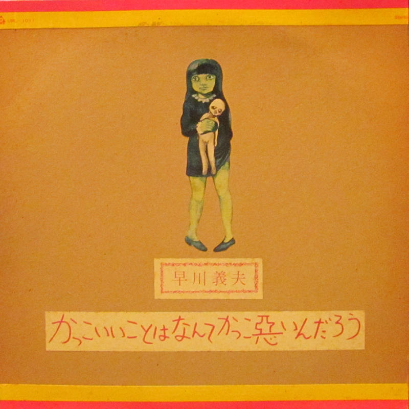 早川義夫/かっこいいことはなんてかっこ悪いんだろうのLPレコード通販・販売ならサウンドファインダー"