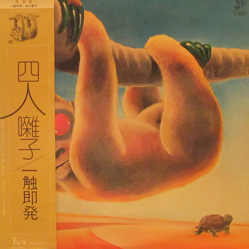 四人囃子/一触即発のLPレコード通販・販売ならサウンドファインダー"