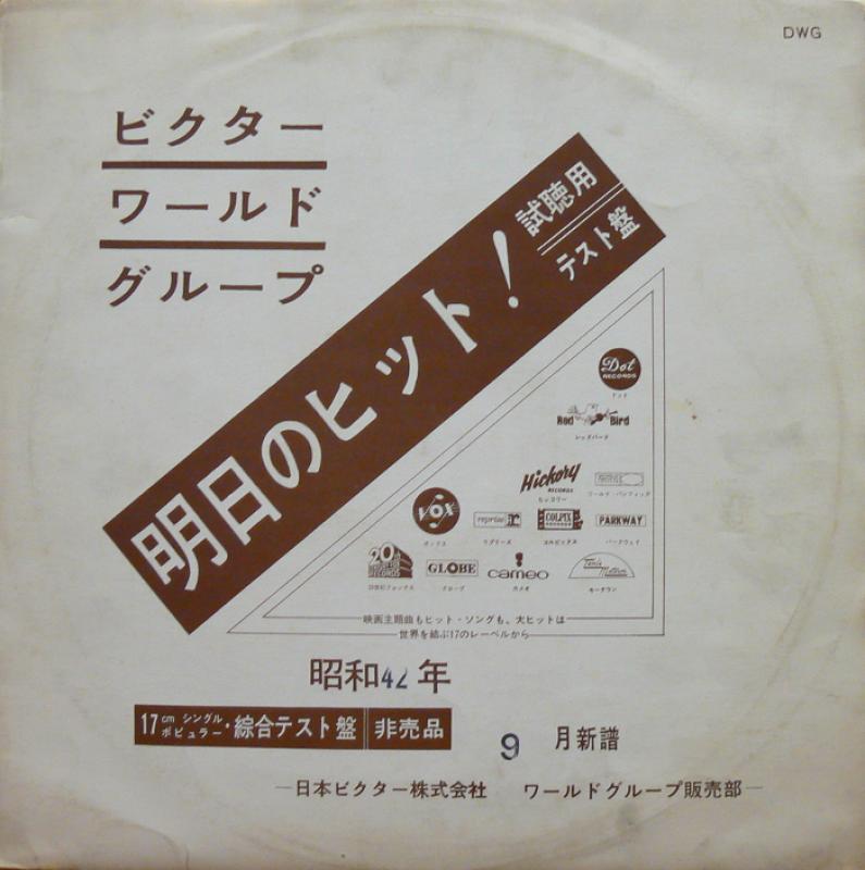 V.A./ビクター・ワールド・グループ 42年9月新譜シングル綜合試聴盤のLPレコード通販・販売ならサウンドファインダー"