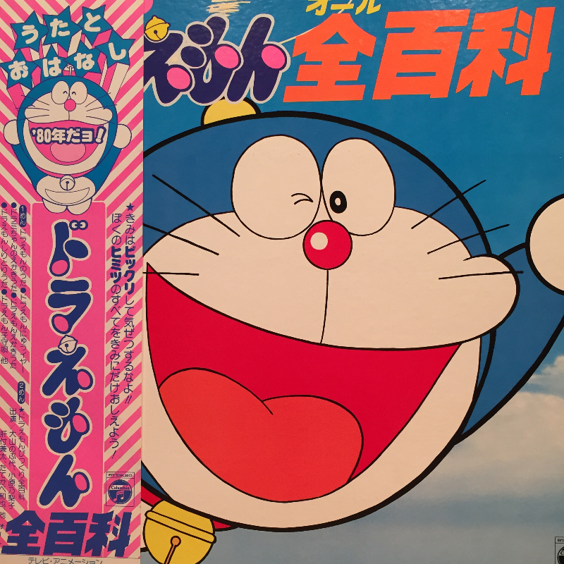 ドラえもん オール全百科/0のLPレコード通販・販売ならサウンドファインダー