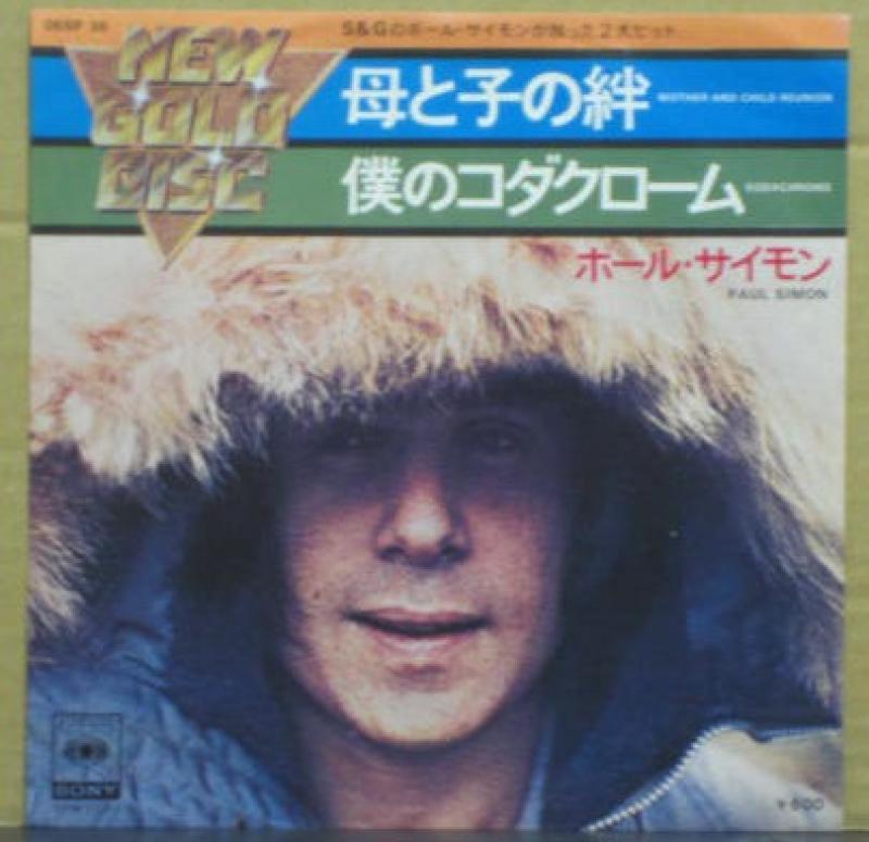 ポール・サイモン/母と子の絆、僕のコダクローム レコード・CD通販のサウンドファインダー