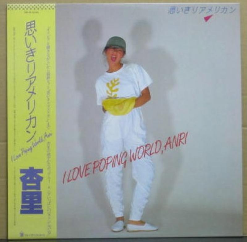 杏里/思いきりアメリカン I LOVE POPING WORLD,ANRI レコード通販・買取のサウンドファインダー
