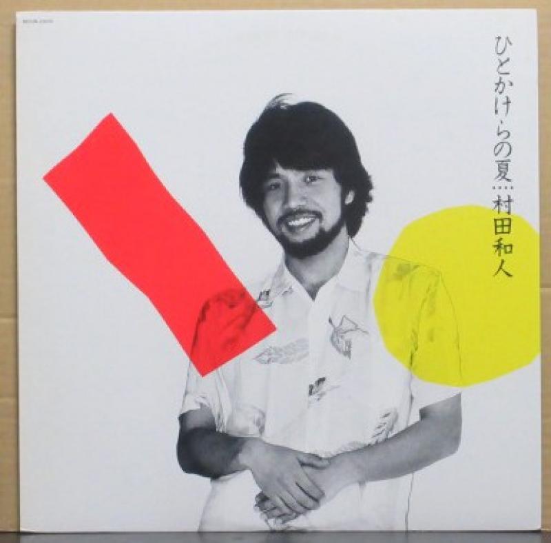 村田　和人/ひとかけらの夏のLPレコード通販・販売ならサウンドファインダー"