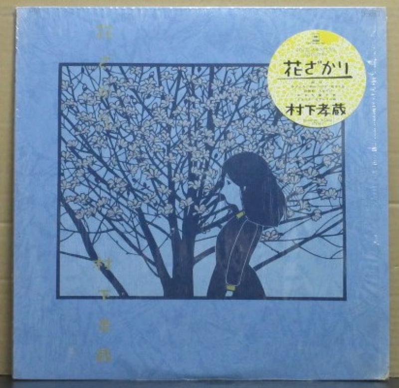 村下 孝蔵/花ざかり レコード・CD通販のサウンドファインダー