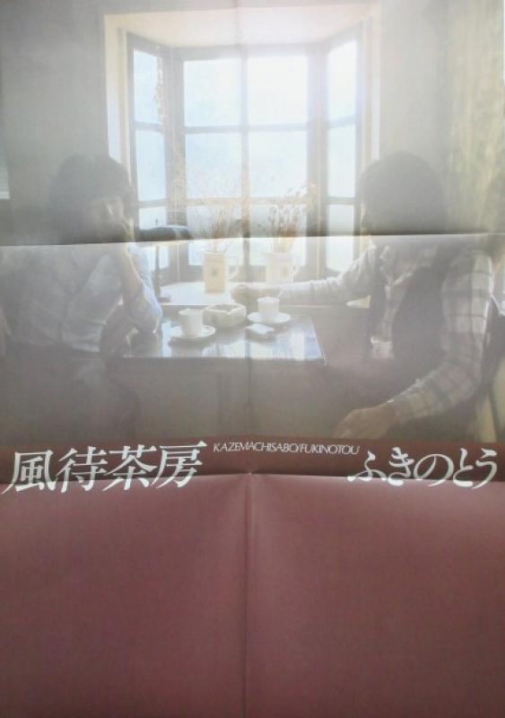 ふきのとう/風待茶房（ポスター付き） レコード・CD通販のサウンドファインダー