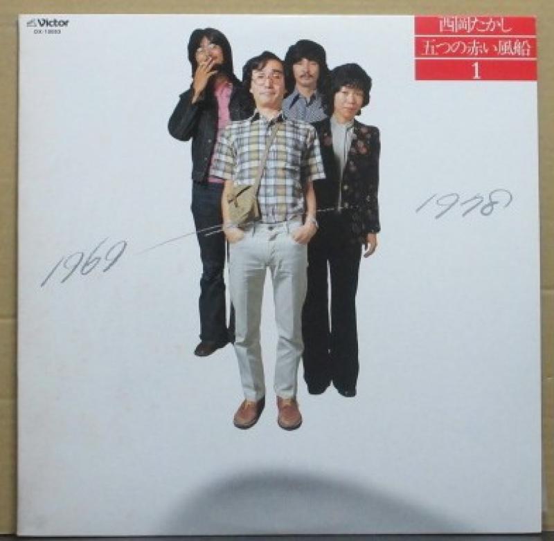 西岡　たかし、五つの赤い風船/1969～1978のLPレコード通販・販売ならサウンドファインダー"