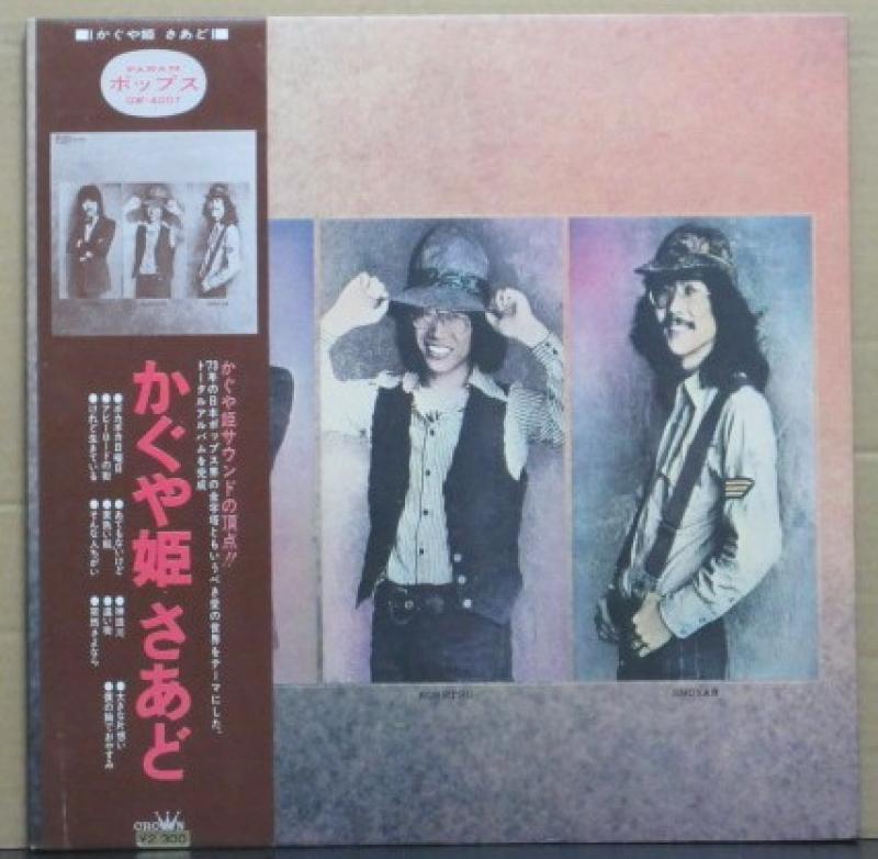 かぐや姫/さあどのLPレコード通販・販売ならサウンドファインダー"