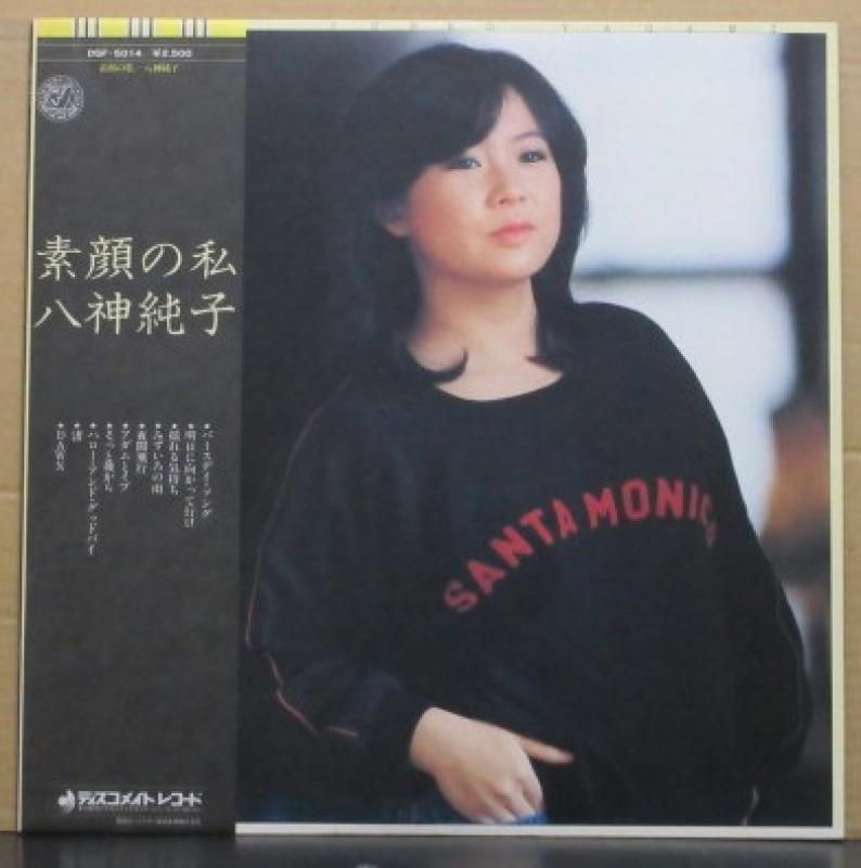 八神 純子/素顔の私のLPレコード通販・販売ならサウンドファインダー"
