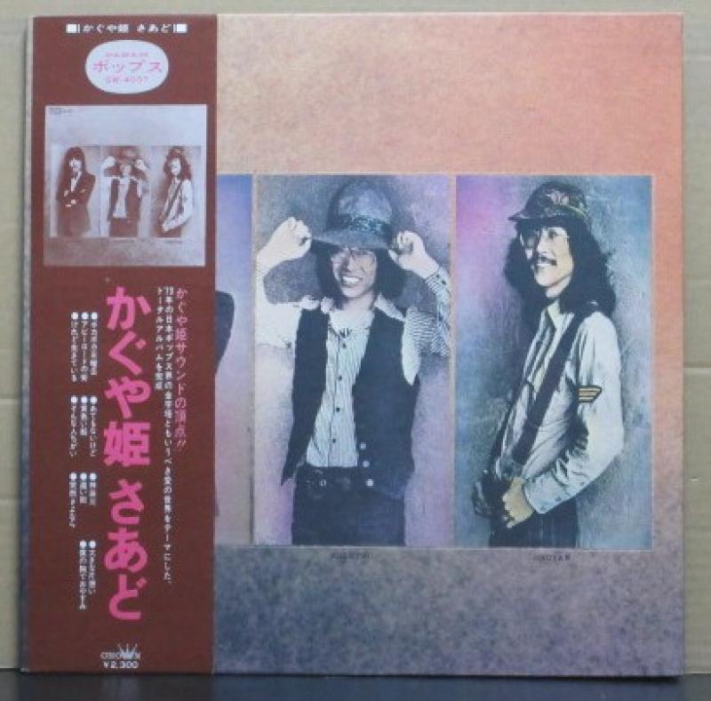 かぐや姫/かぐや姫さあどのLPレコード通販・販売ならサウンドファインダー"