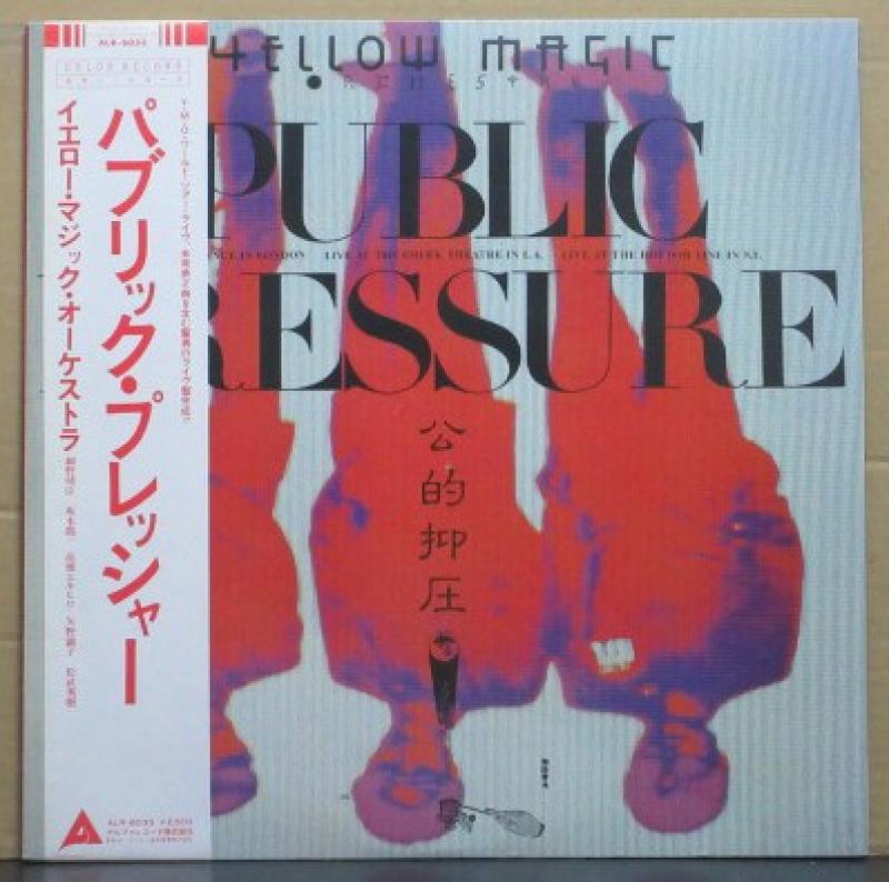 YMO（イエロー・マジック・オーケストラ）/公的抑圧（クリアー・レコード）のLPレコード通販・販売ならサウンドファインダー"