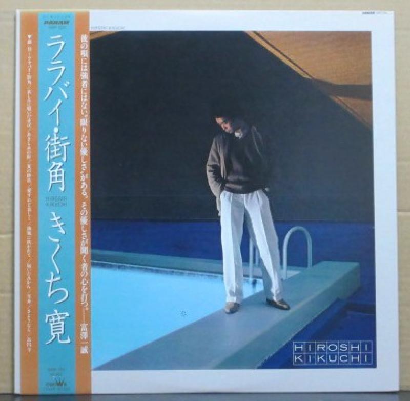 きくち 寛/ララバイ・街角のLPレコード通販・販売ならサウンドファインダー"